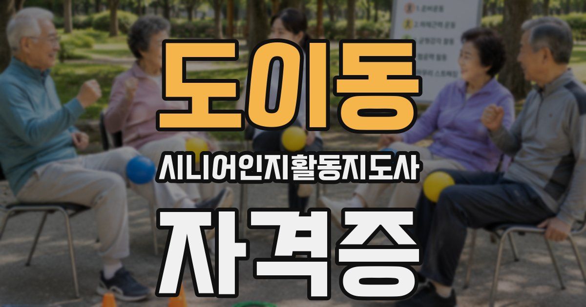 도이동 시니어인지활동지도사 자격증