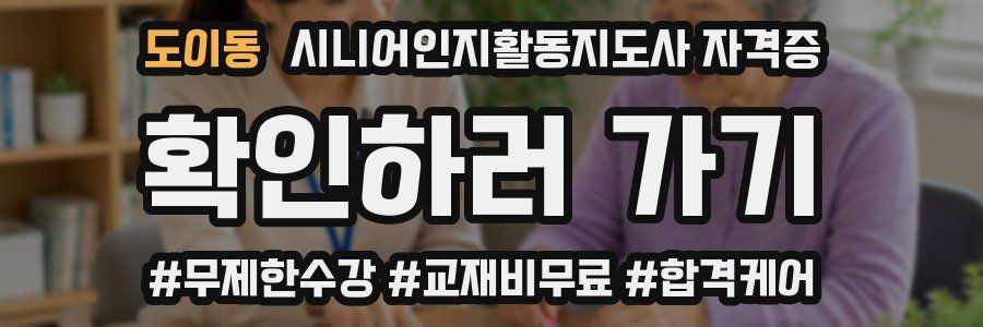 도이동 시니어인지활동지도사 자격증