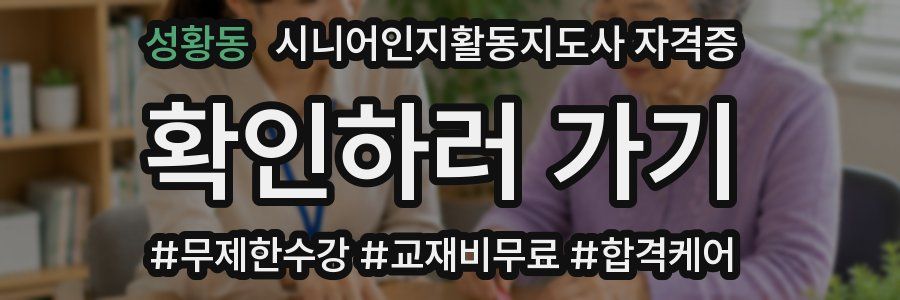 성황동 시니어인지활동지도사 자격증