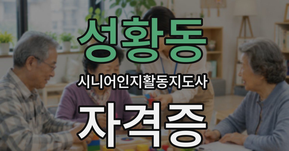 성황동 시니어인지활동지도사 자격증