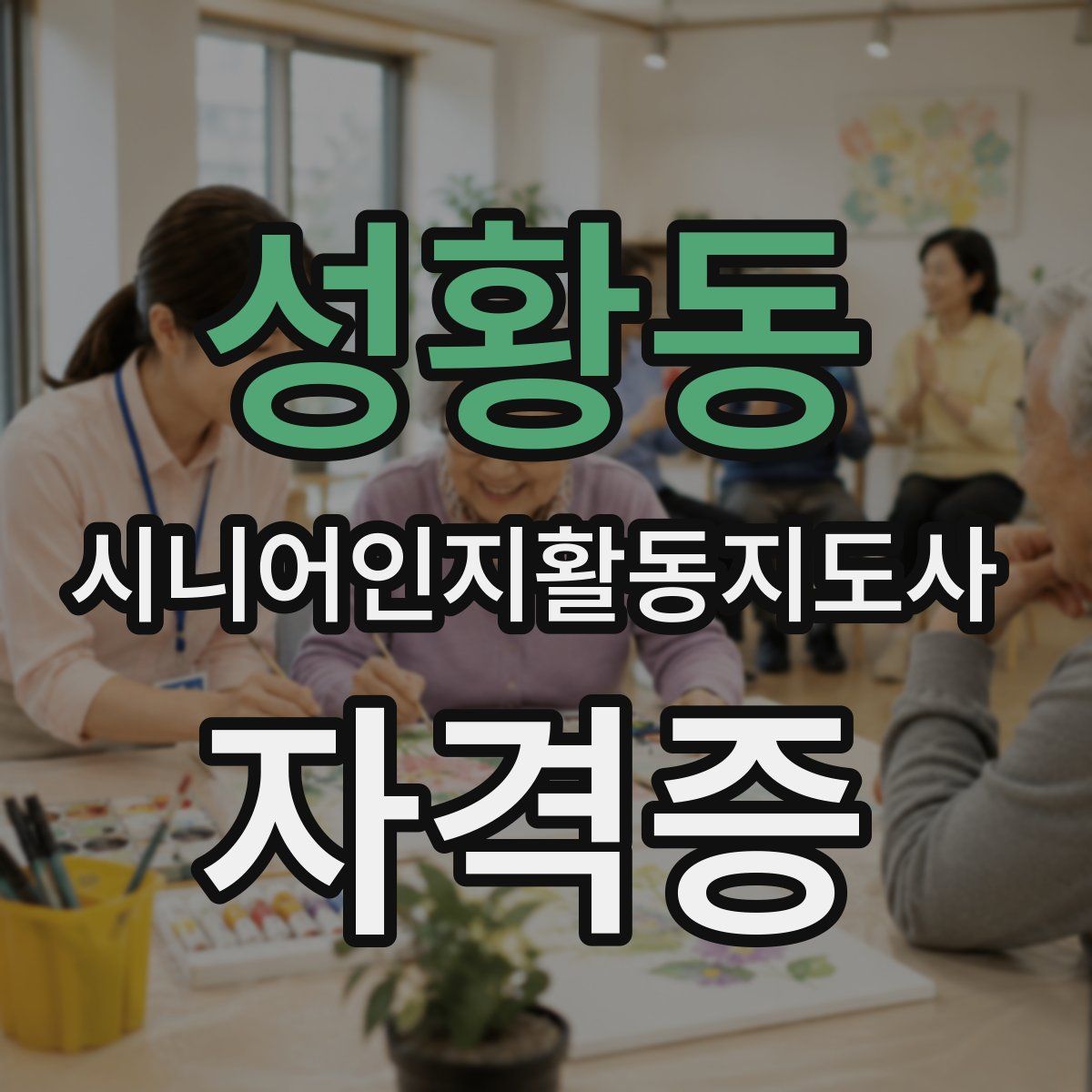 성황동 시니어인지활동지도사 자격증
