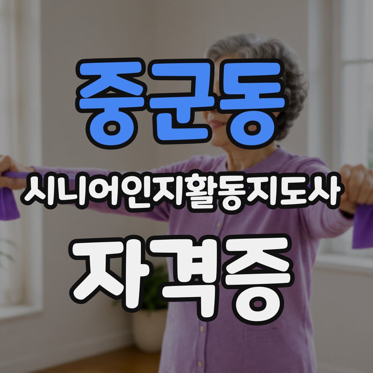 중군동 시니어인지활동지도사 자격증