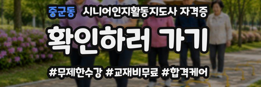 중군동 시니어인지활동지도사 자격증