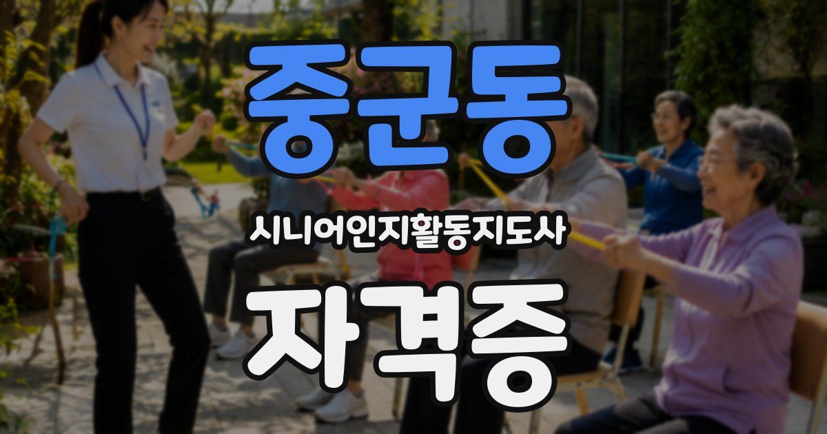 중군동 시니어인지활동지도사 자격증