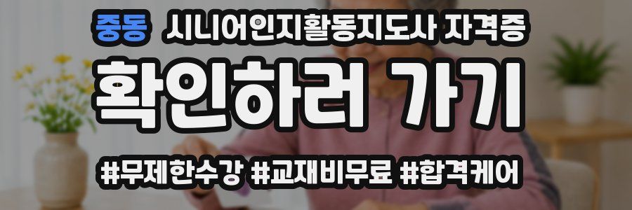 중동 시니어인지활동지도사 자격증