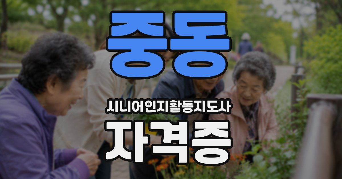 중동 시니어인지활동지도사 자격증