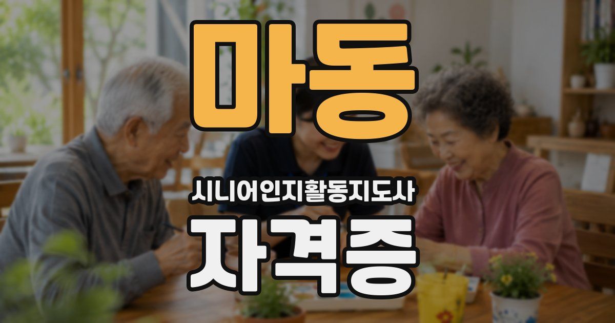 마동 시니어인지활동지도사 자격증