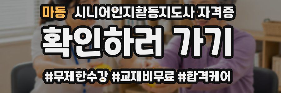 마동 시니어인지활동지도사 자격증