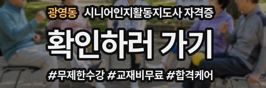광영동 시니어인지활동지도사 자격증