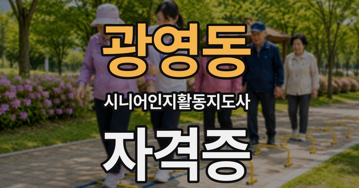 광영동 시니어인지활동지도사 자격증