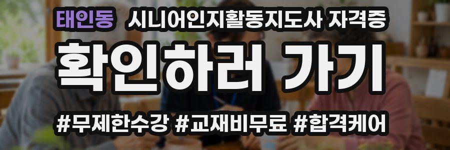 태인동 시니어인지활동지도사 자격증