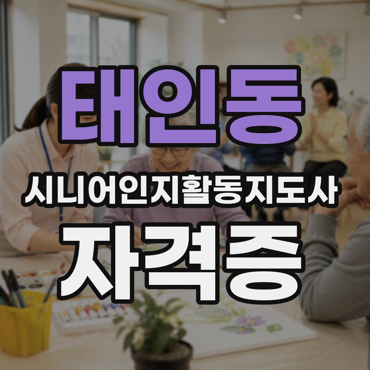 태인동 시니어인지활동지도사 자격증