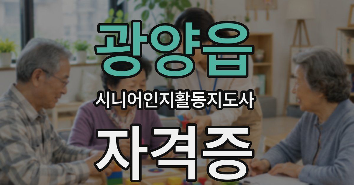 광양읍 시니어인지활동지도사 자격증
