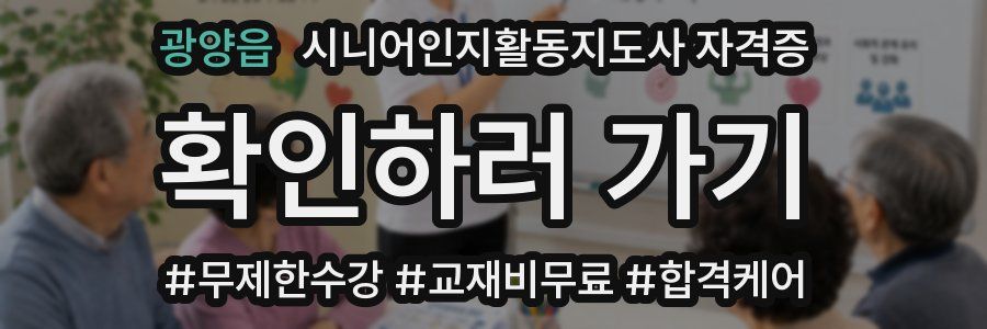 광양읍 시니어인지활동지도사 자격증