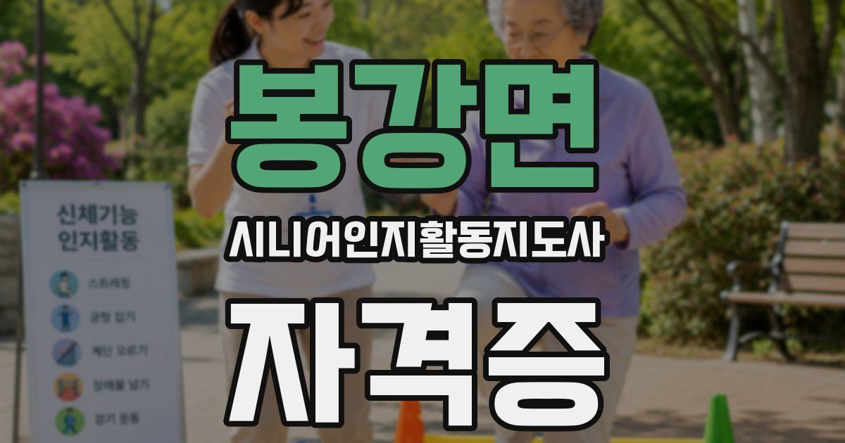 봉강면 시니어인지활동지도사 자격증