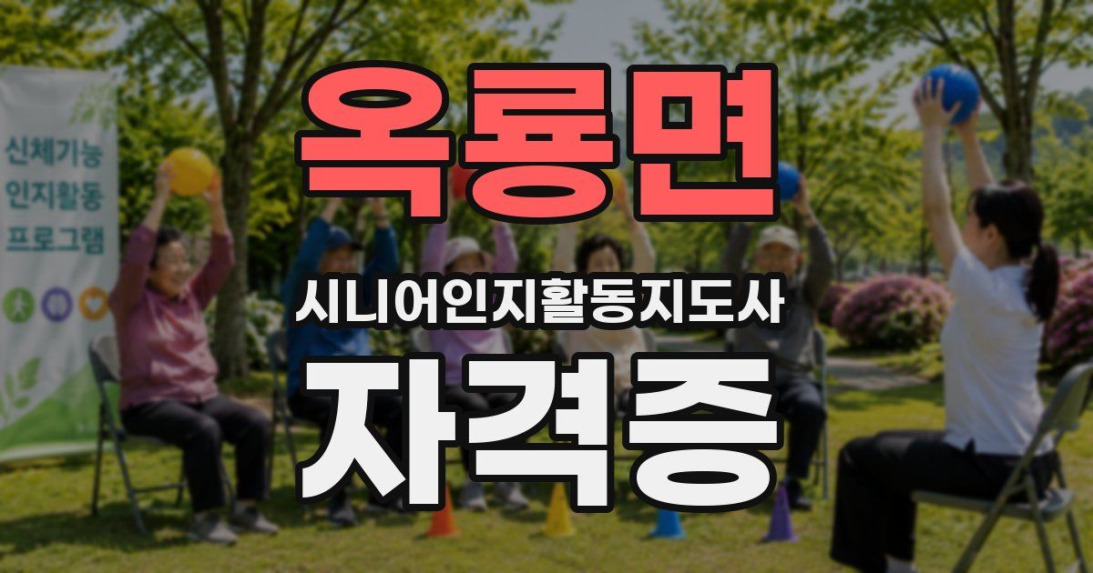 옥룡면 시니어인지활동지도사 자격증