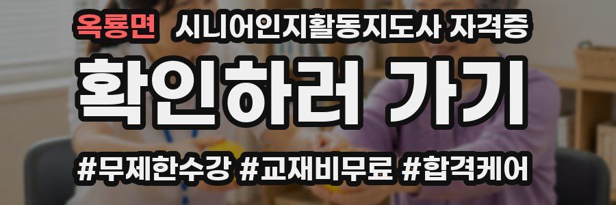 옥룡면 시니어인지활동지도사 자격증