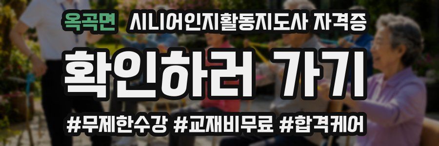 옥곡면 시니어인지활동지도사 자격증