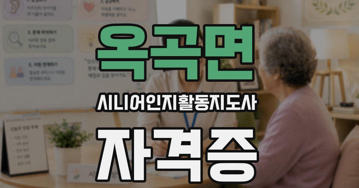 옥곡면 시니어인지활동지도사 자격증