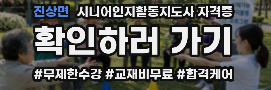 진상면 시니어인지활동지도사 자격증