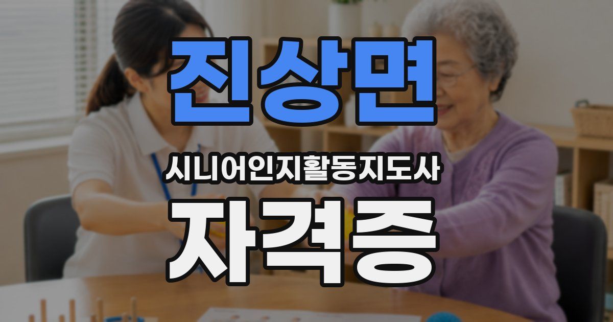 진상면 시니어인지활동지도사 자격증