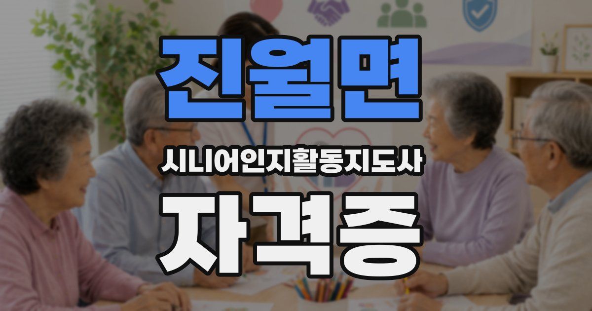 진월면 시니어인지활동지도사 자격증