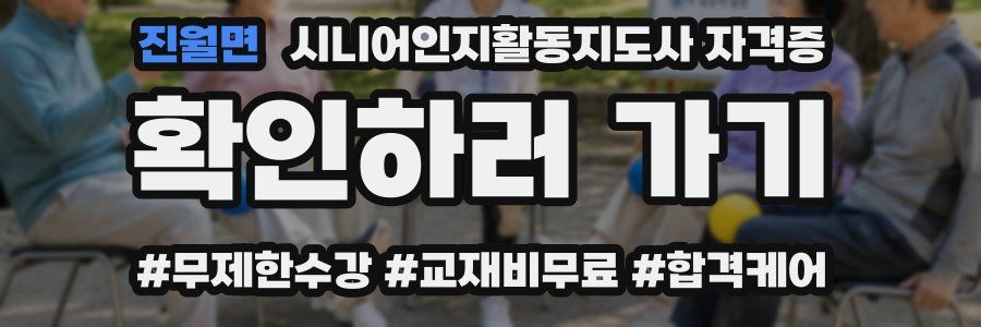 진월면 시니어인지활동지도사 자격증