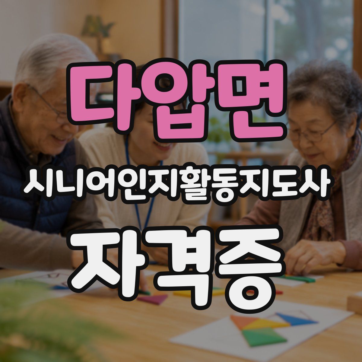 다압면 시니어인지활동지도사 자격증