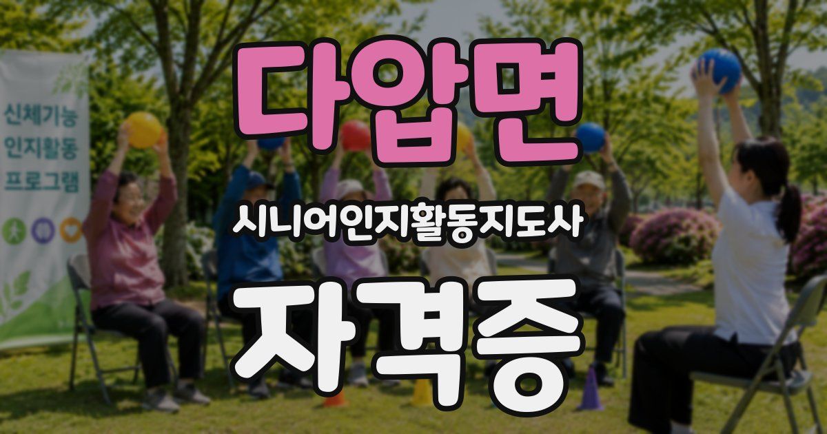 다압면 시니어인지활동지도사 자격증