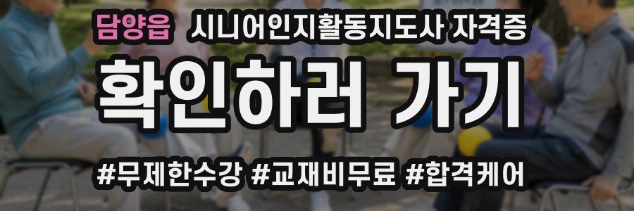 담양읍 시니어인지활동지도사 자격증