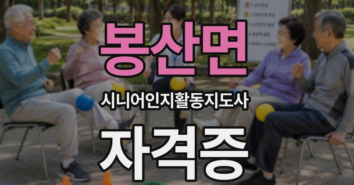 봉산면 시니어인지활동지도사 자격증