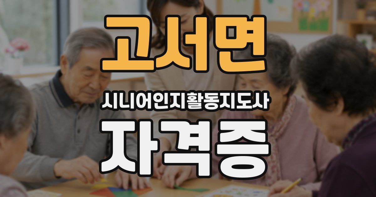 고서면 시니어인지활동지도사 자격증