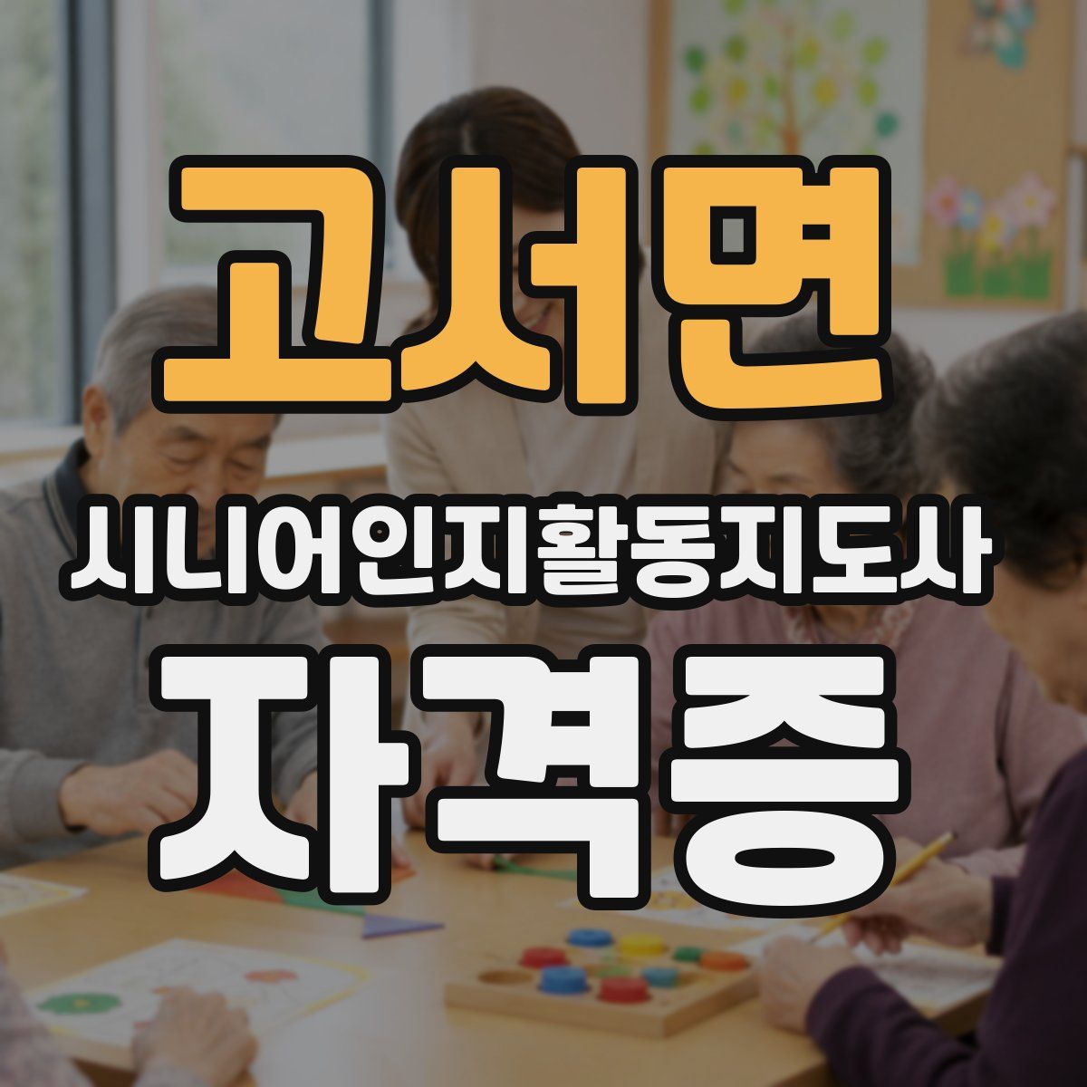 고서면 시니어인지활동지도사 자격증