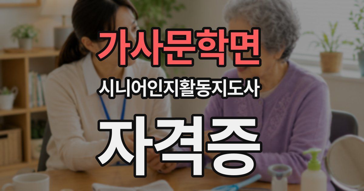 가사문학면 시니어인지활동지도사 자격증