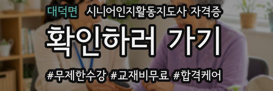 대덕면 시니어인지활동지도사 자격증