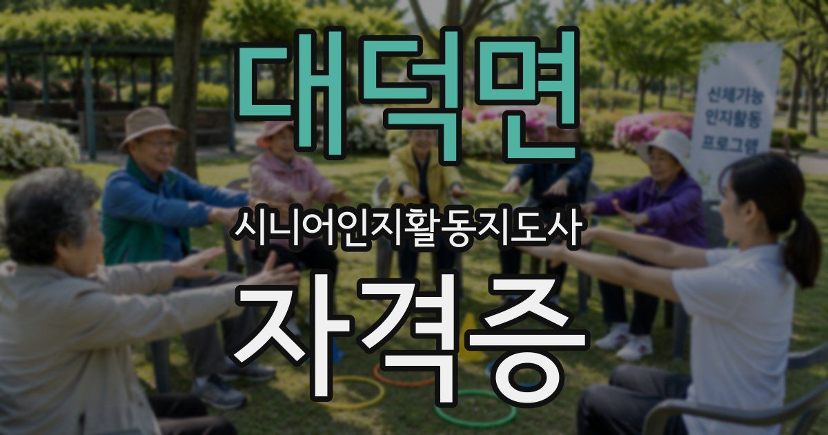 대덕면 시니어인지활동지도사 자격증