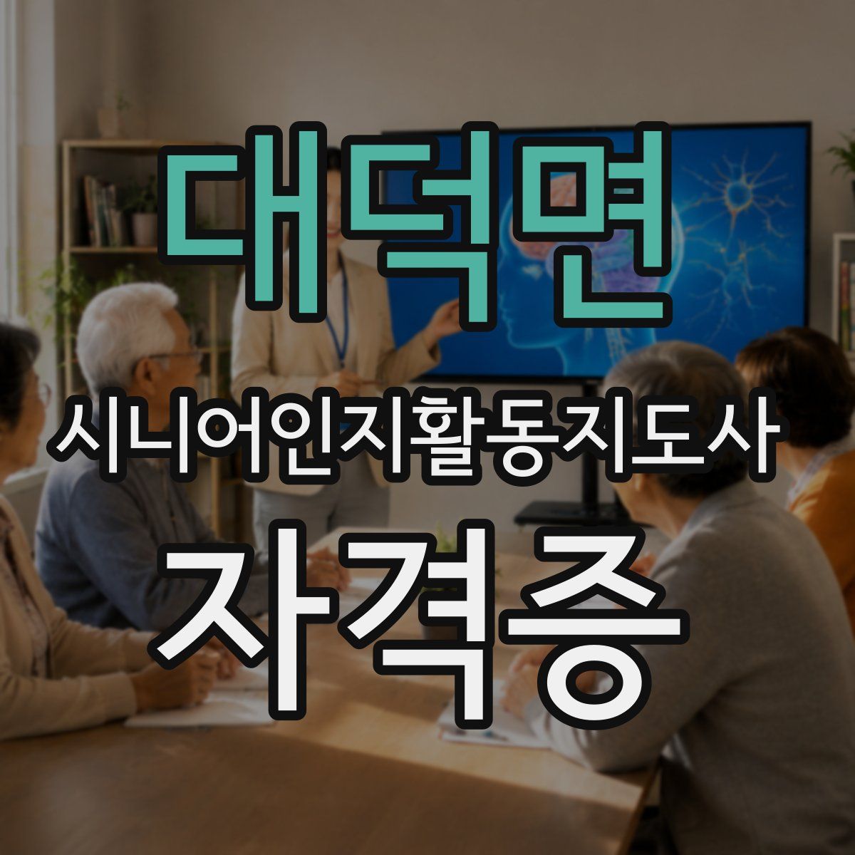 대덕면 시니어인지활동지도사 자격증