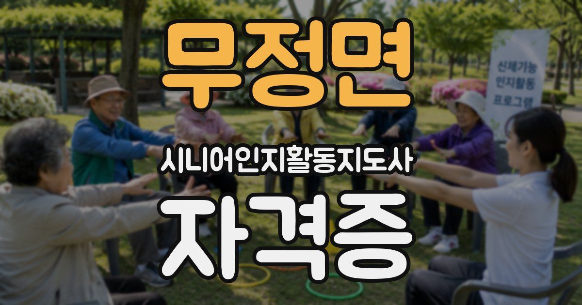 무정면 시니어인지활동지도사 자격증