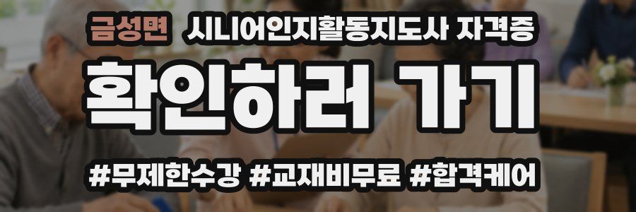 금성면 시니어인지활동지도사 자격증