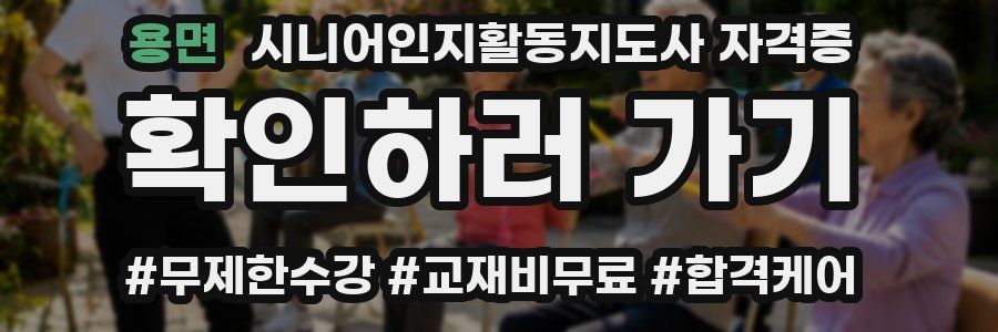 용면 시니어인지활동지도사 자격증