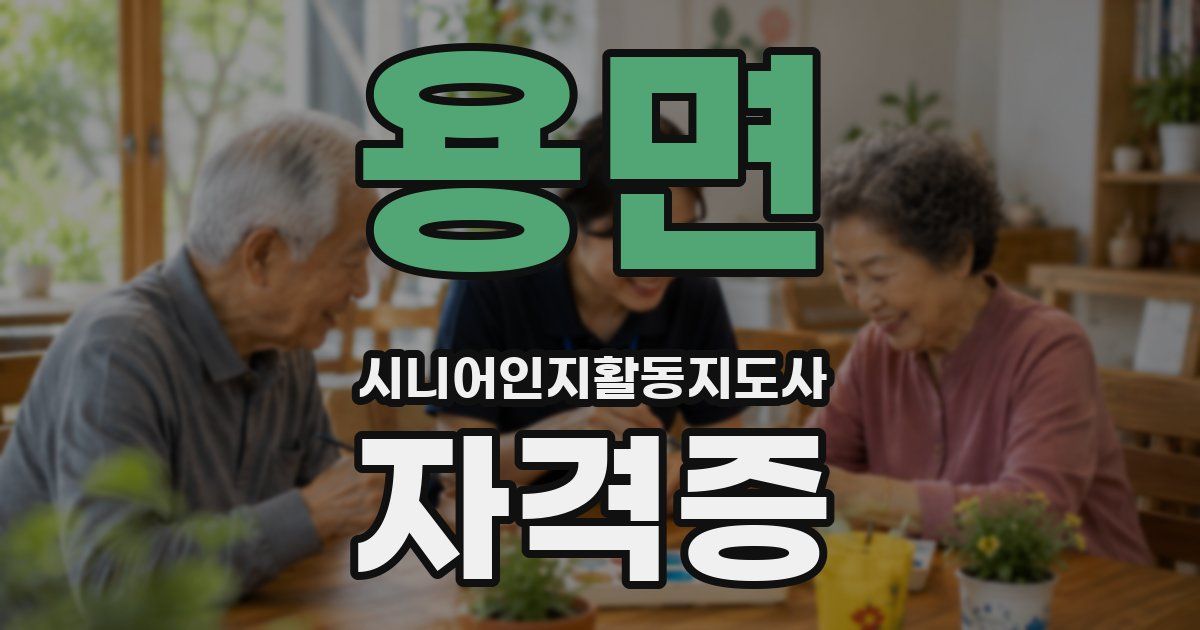 용면 시니어인지활동지도사 자격증