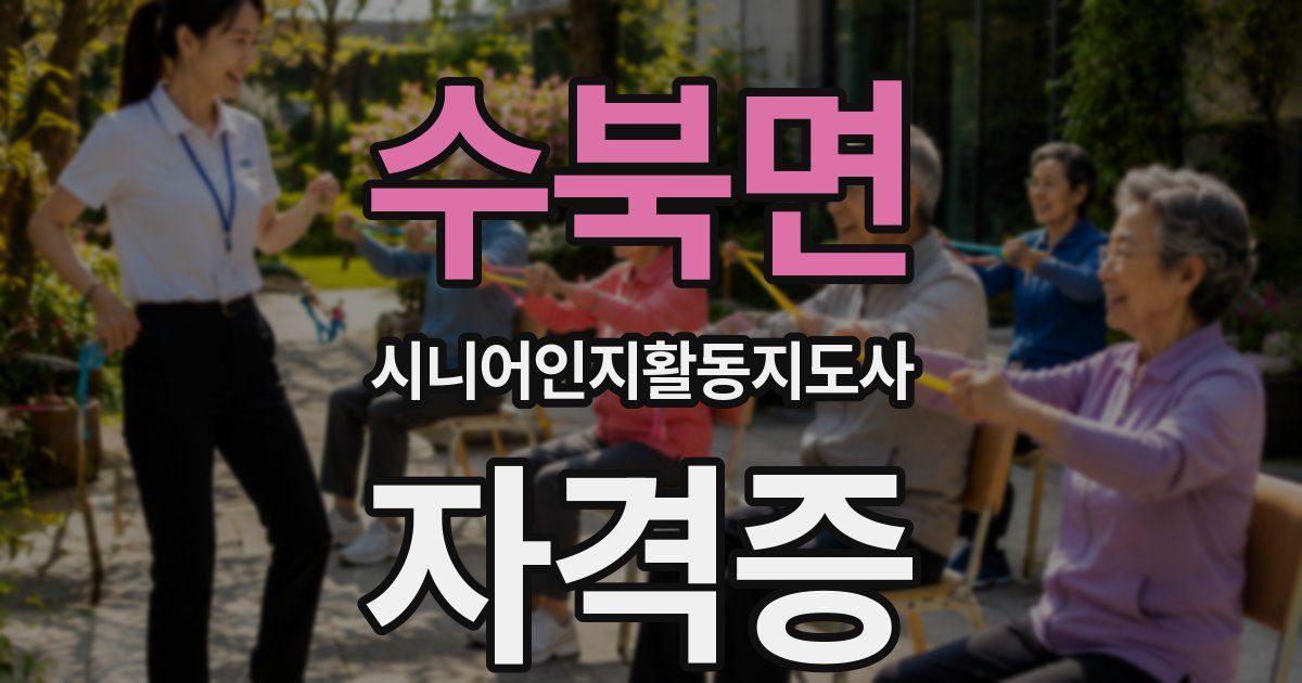 수북면 시니어인지활동지도사 자격증
