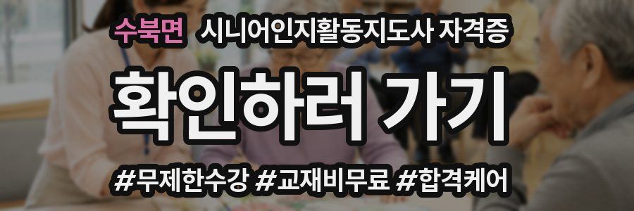 수북면 시니어인지활동지도사 자격증