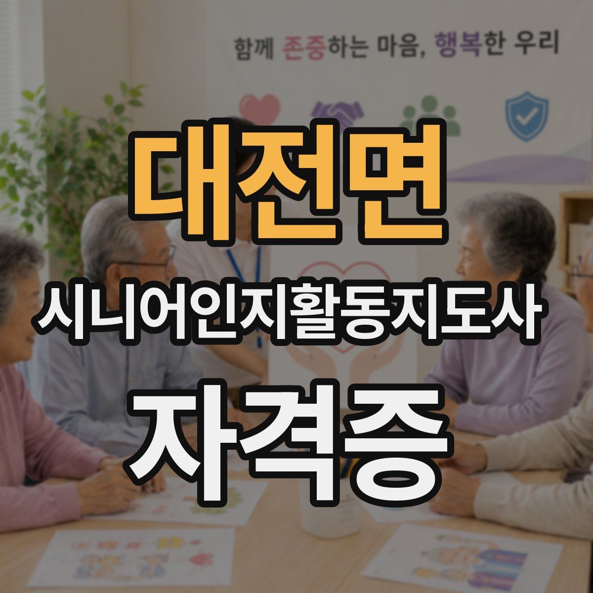 대전면 시니어인지활동지도사 자격증