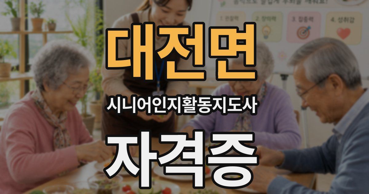 대전면 시니어인지활동지도사 자격증