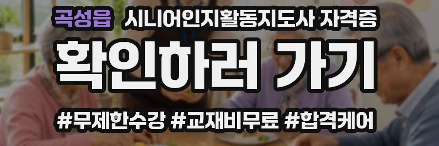 곡성읍 시니어인지활동지도사 자격증
