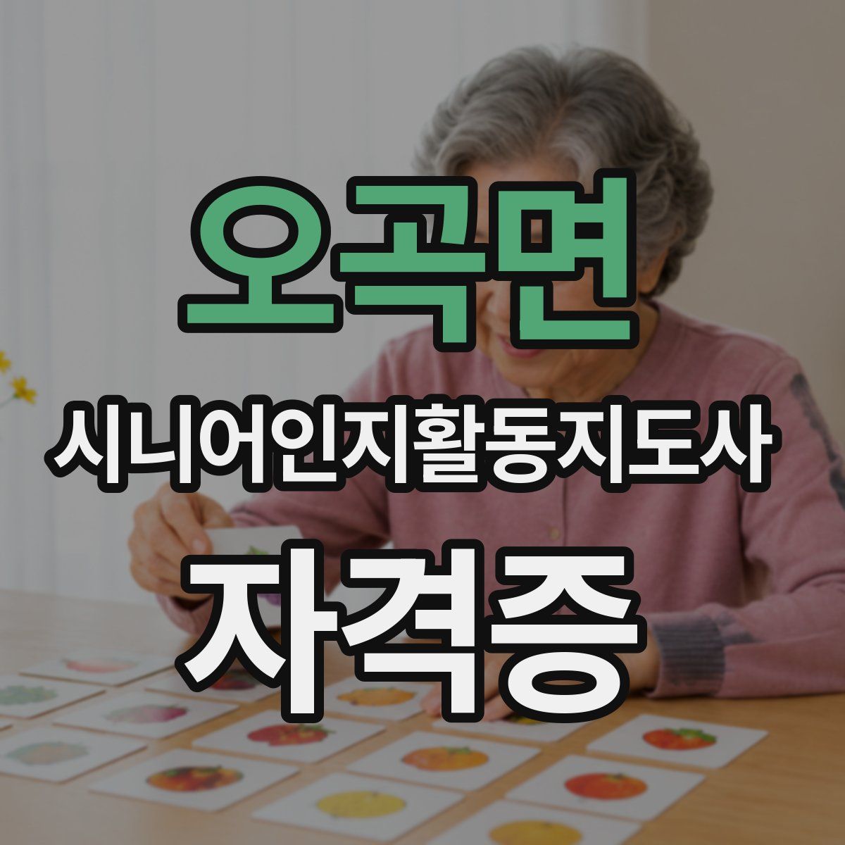 오곡면 시니어인지활동지도사 자격증