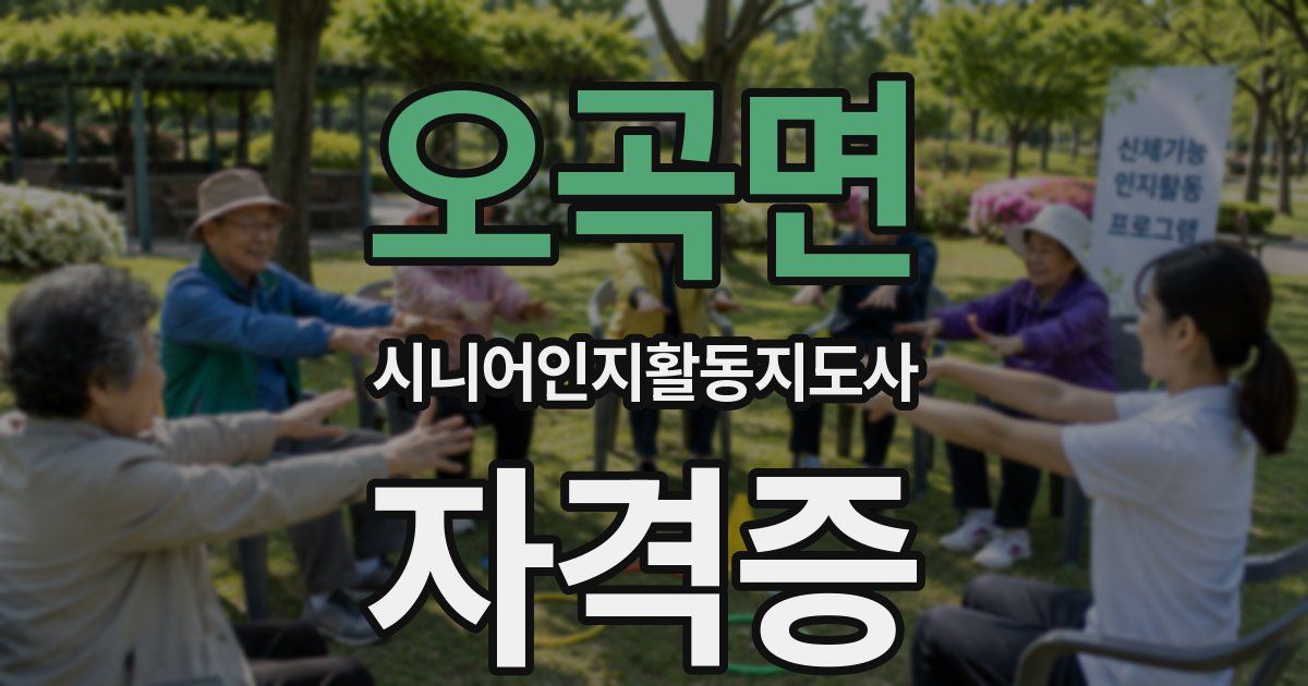 오곡면 시니어인지활동지도사 자격증