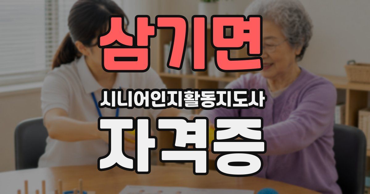 삼기면 시니어인지활동지도사 자격증