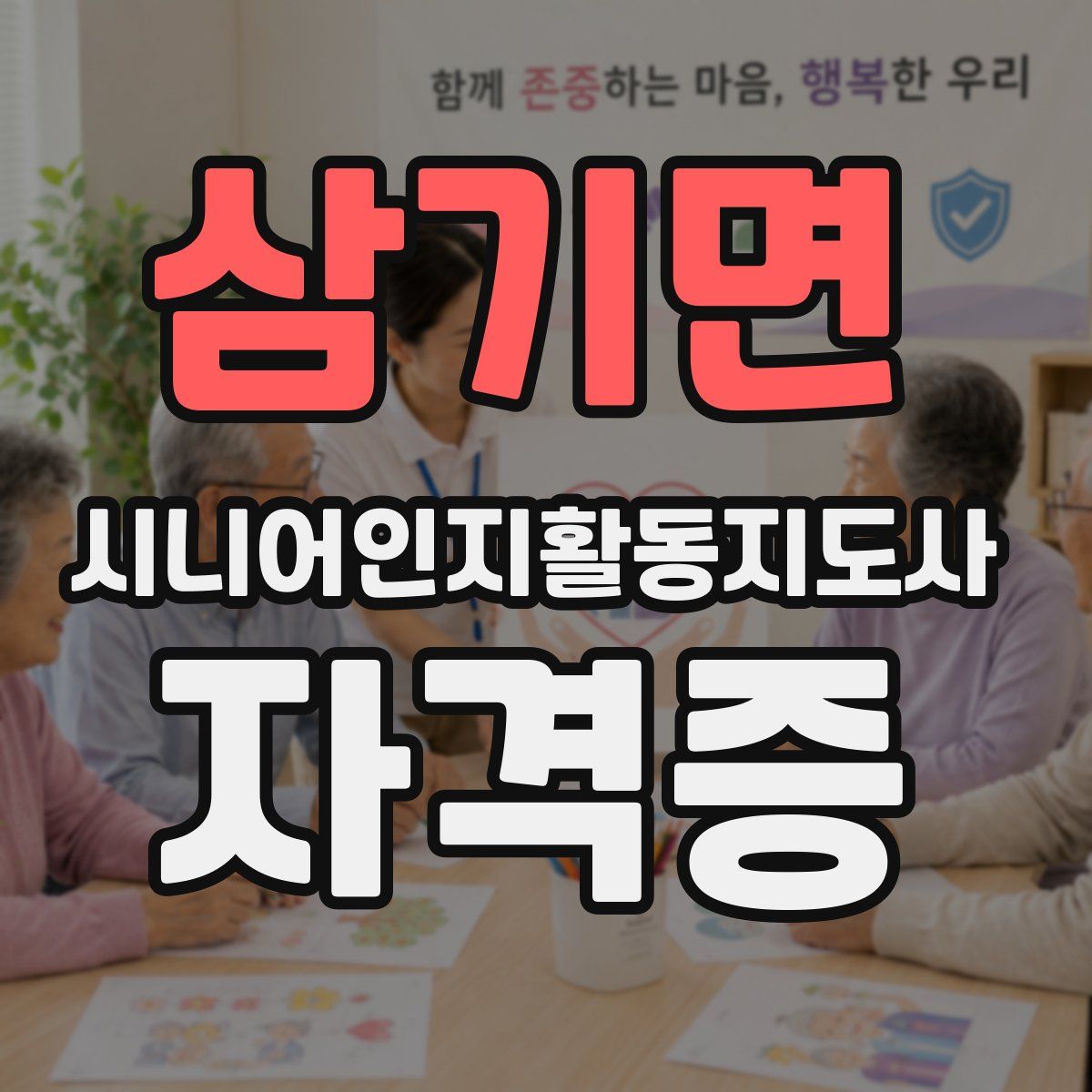 삼기면 시니어인지활동지도사 자격증
